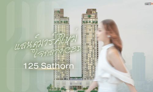 แลนด์มาร์คใหม่ใจกลาง CBD “125 SATHORN” (125 สาทร)