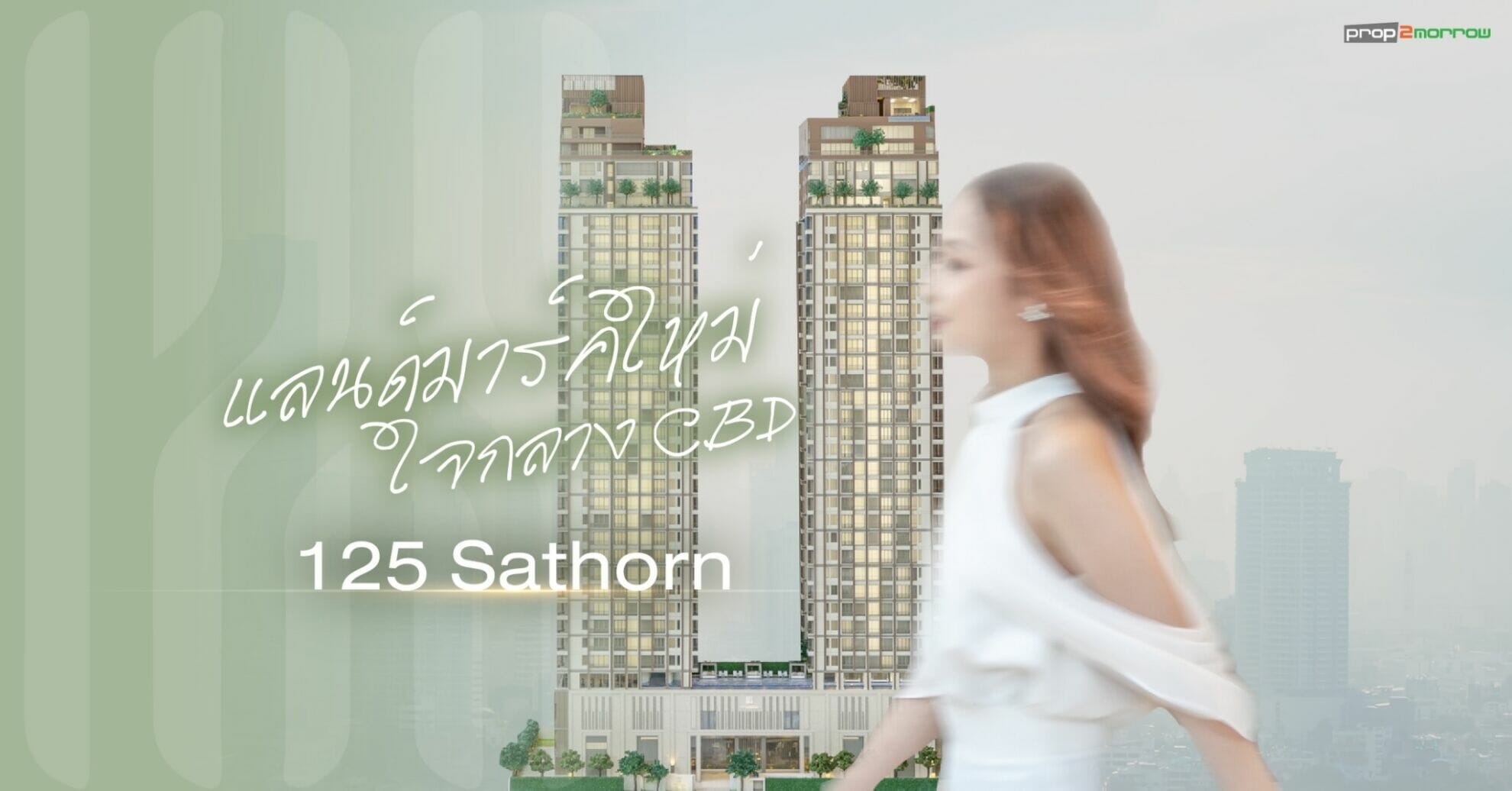 You are currently viewing แลนด์มาร์คใหม่ใจกลาง CBD “125 SATHORN” (125 สาทร)