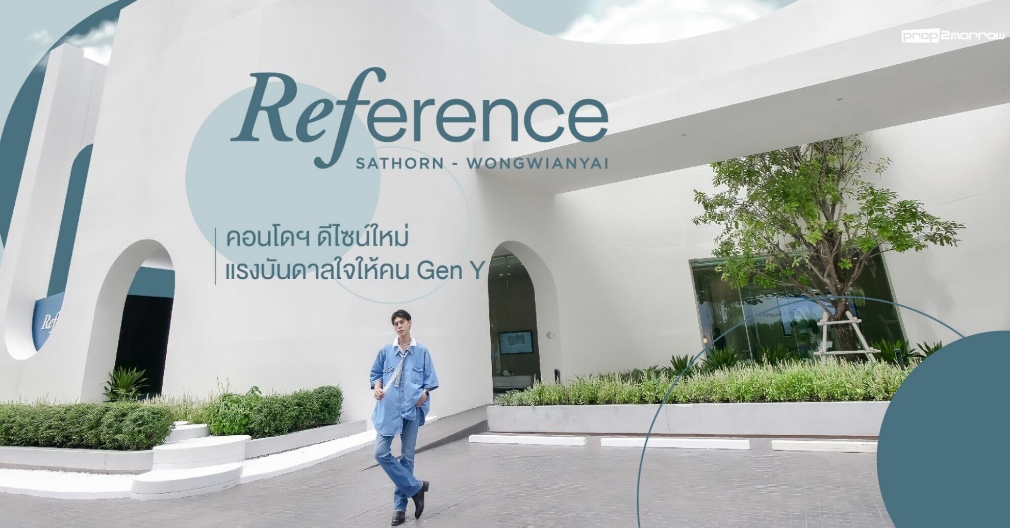 You are currently viewing Reference Sathorn-Wongwianyai คอนโดฯ ดีไซน์ แรงบันดาลใจให้คน Gen Y