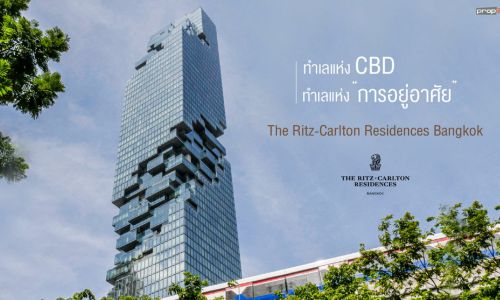 ทำเลแห่ง “CBD” ทำแลแห่ง “การอยู่อาศัย” The Ritz-Carlton Residences Bangkok