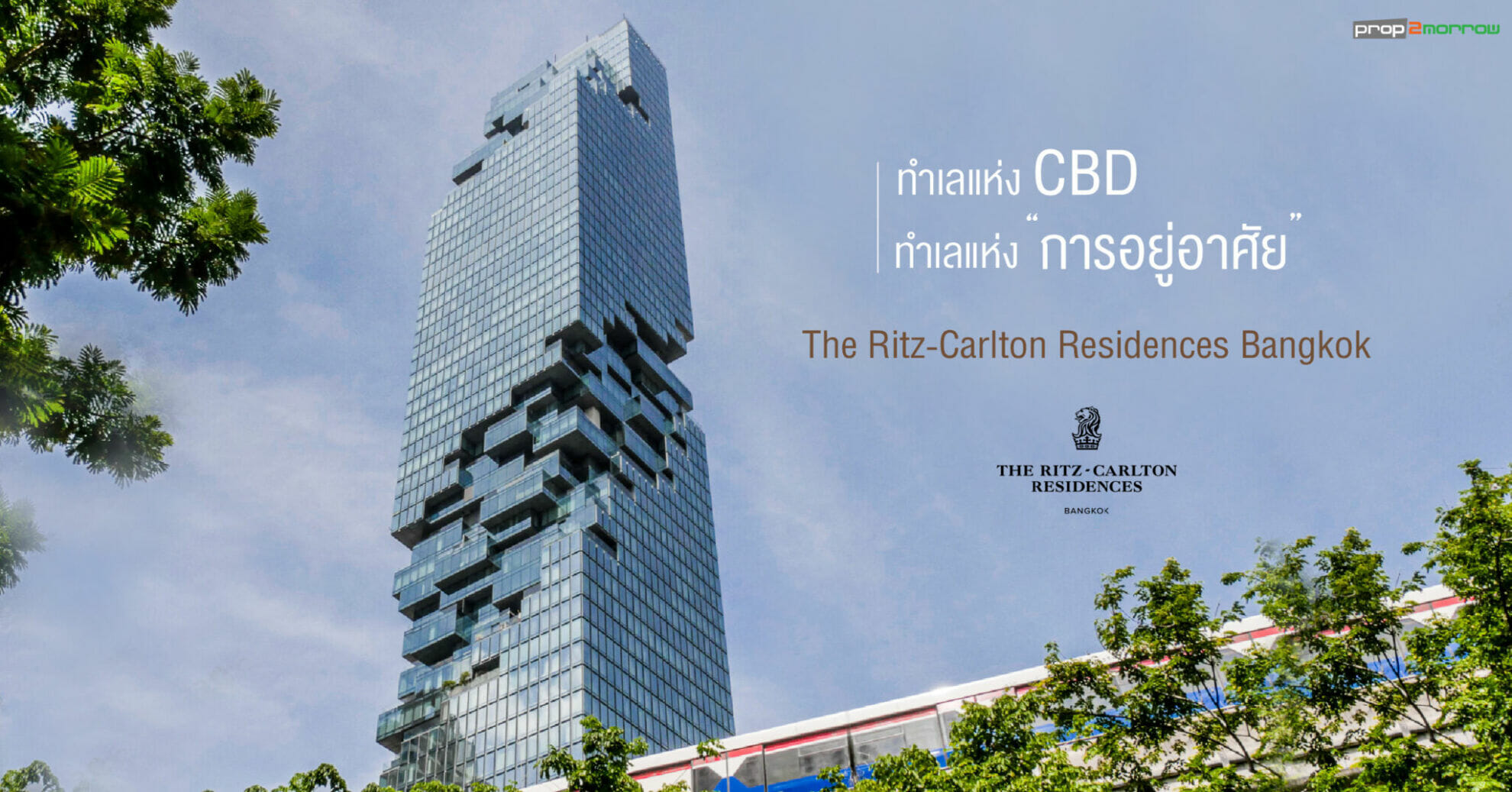 You are currently viewing ทำเลแห่ง “CBD” ทำแลแห่ง “การอยู่อาศัย” The Ritz-Carlton Residences Bangkok