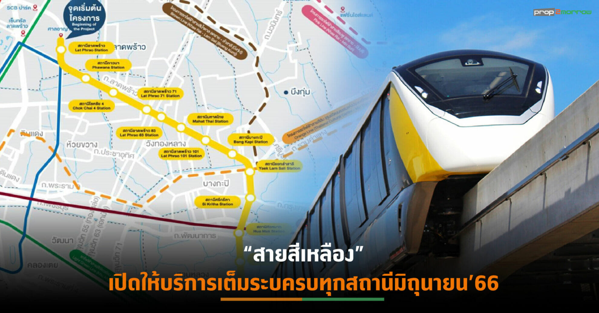 You are currently viewing เลื่อนเปิดให้บริการบางส่วนรถไฟฟ้าสายสีเหลือง-ชมพูต้นปีหน้า