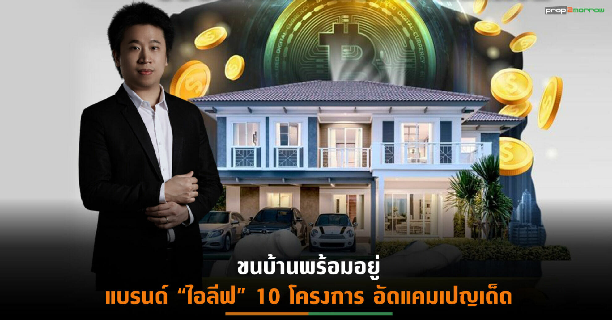 You are currently viewing จัดแคมเปญ “มหกรรมบ้านสร้างเงิน กานดา เอ็กซ์โป” การันตีผลตอบแทน 6% สูงสุด 6 ปี