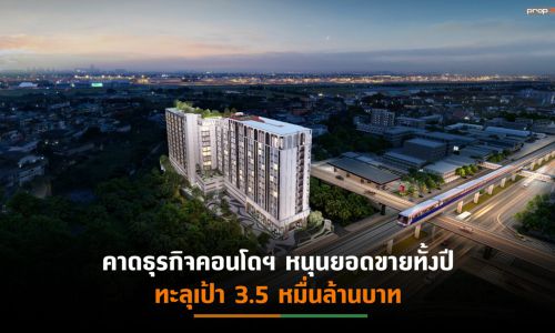 “ออริจิ้น”ปลื้ม จัดแคมเปญ 4 วัน กวาดยอดขายคอนโดฯกว่า 458 ล้านบาท