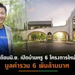 SIRIปลื้มยอดขายแนวราบ 5 เดือน ทะลุหมื่นล้านบาท โตกว่า 40%