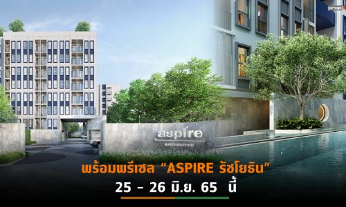 AP รับสัญญาณตลาดคอนโดฯฟื้นตัว ปักธงผุด “ASPIRE รัชโยธิน” มูลค่า 1.4 พันล้านบาท