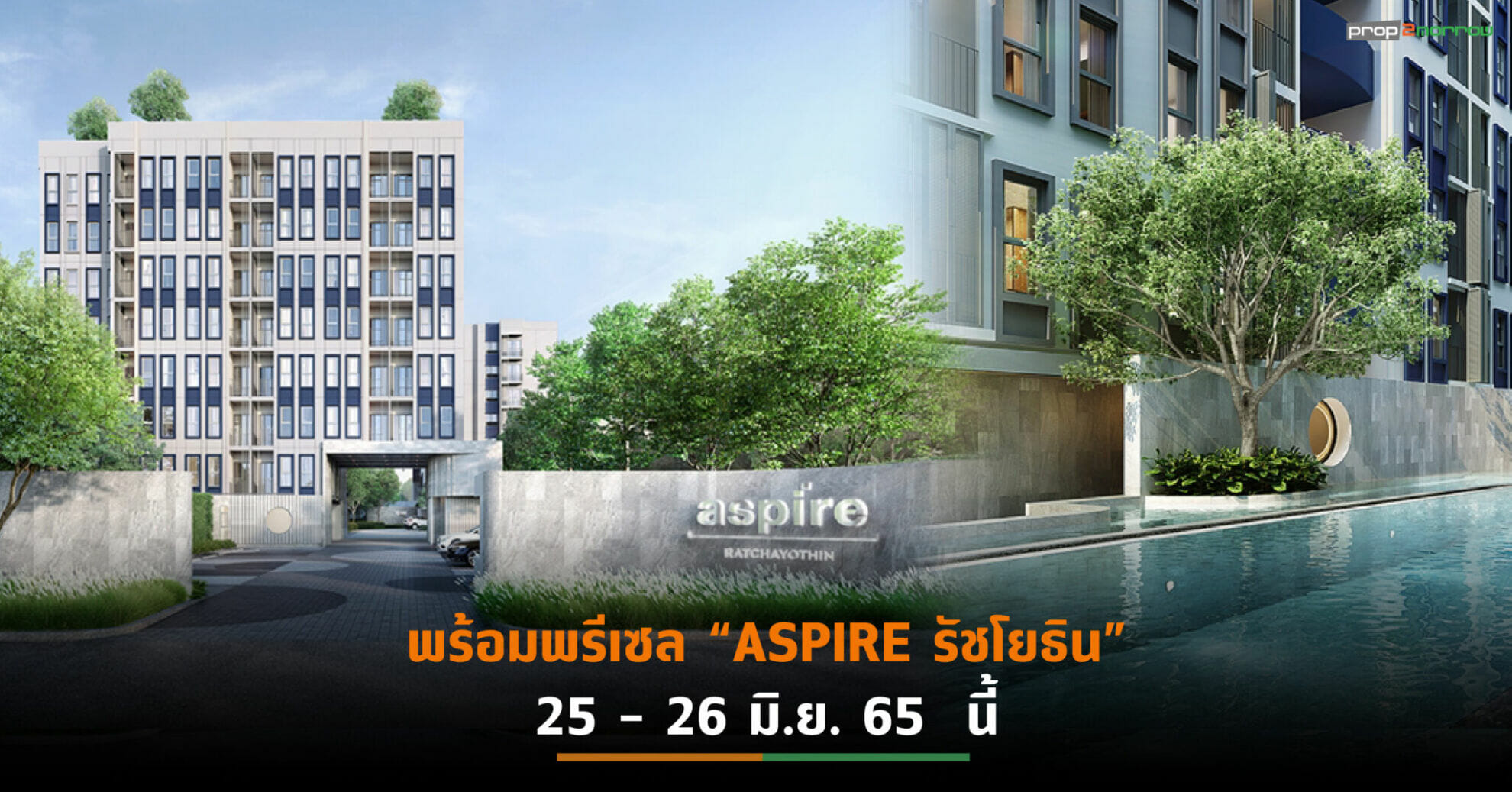 You are currently viewing AP รับสัญญาณตลาดคอนโดฯฟื้นตัว ปักธงผุด “ASPIRE รัชโยธิน” มูลค่า 1.4 พันล้านบาท