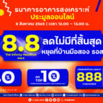 ธอส. ขนบ้านมือสอง 888 รายการ ร่วมงาน 8.8 The Infinity Maximum SALE ลดราคาสูงสุด 40%