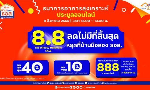 ธอส. ขนบ้านมือสอง 888 รายการ ร่วมงาน 8.8 The Infinity Maximum SALE ลดราคาสูงสุด 40%