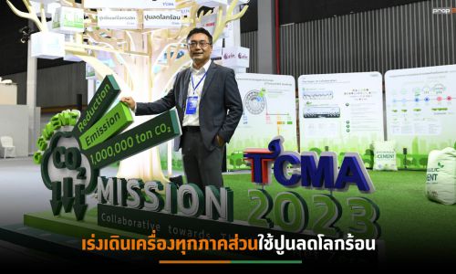 TCMA ขับเคลื่อนสร้างอีโคซิสเต็ม มุ่งลดก๊าซเรือนกระจก ก้าวสู่ Thailand Cement Net Zero 2050