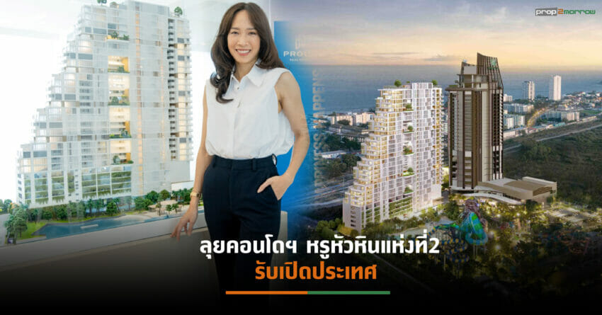 PROUD เตรียมรุกตลาดแนวราบซูเปอร์ลักชัวรีย่าน CBD กทม. เจาะเรียลดีมานด์กระเป๋าหนัก