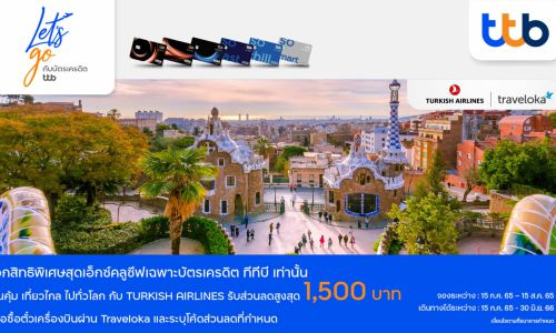 บัตรเครดิต ทีทีบี มอบส่วนลดพิเศษ 1,500 บาท  เมื่อสำรองบัตรโดยสารสายการบิน Turkish Airlines ผ่าน Traveloka