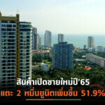 ตลาดอสังหาฯโซน EEC สัญญาณฟื้นตัวไตรมาสแรกเปิดตัวใหม่มูลค่าหมื่นล้านบาท