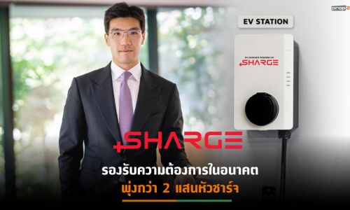 SHARGE เสนอตัวติดตั้ง EV Charger ในคอนโดฯใหม่-เก่าฟรี