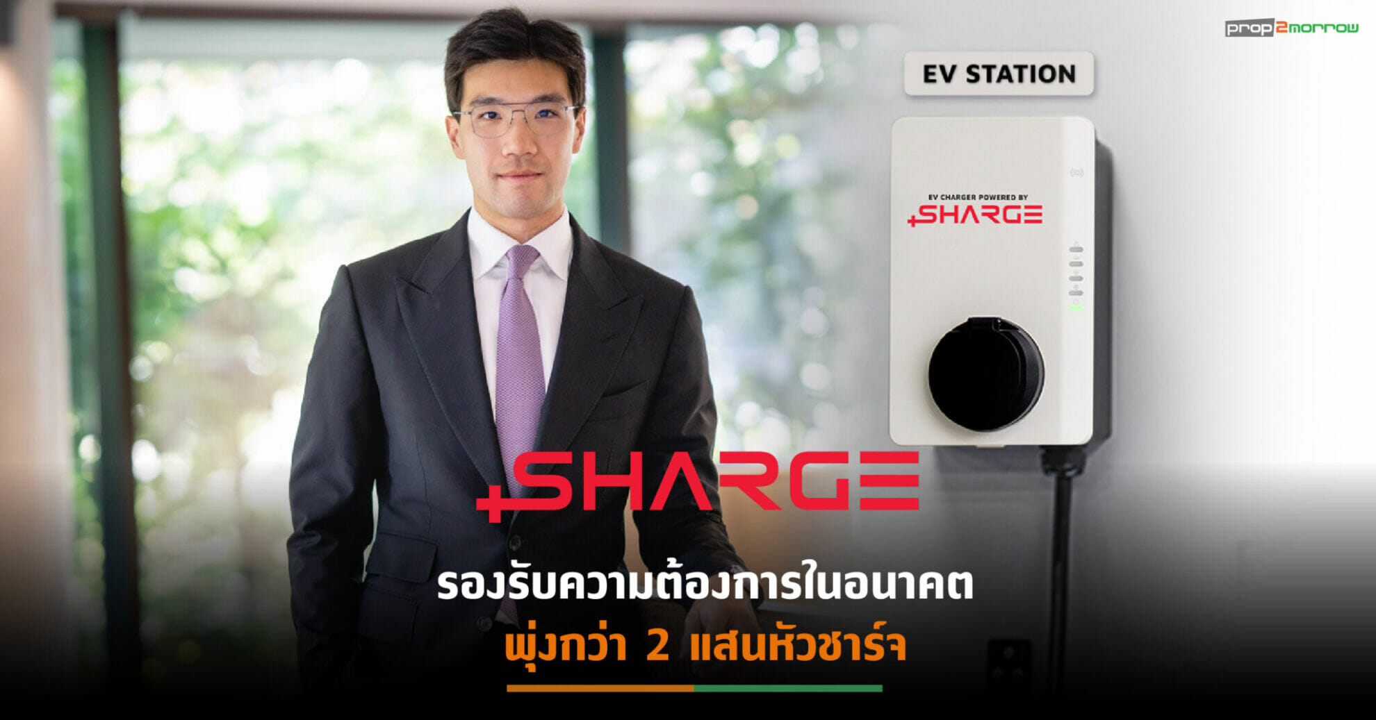 You are currently viewing SHARGE เสนอตัวติดตั้ง EV Charger ในคอนโดฯใหม่-เก่าฟรี