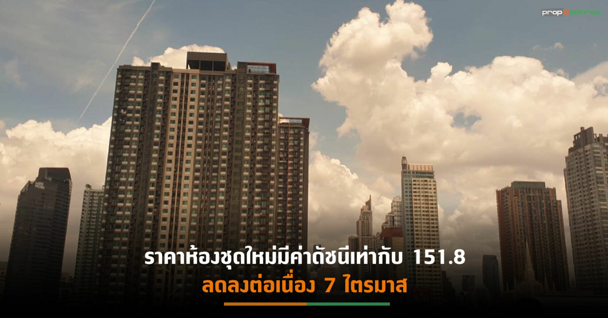 You are currently viewing ราคาบ้านเดี่ยว-ทาวน์เฮ้าส์กรุงเทพฯ-ปริมณฑลไตรมาส 2มีค่าดัชนี 127.3 ลดลง -0.4%