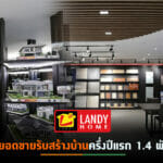 “แลนดี้ โฮม”พลิกโฉมสาขาลาดพร้าวปั้น Flagship Lifestyle Center