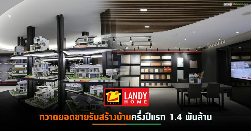 “แลนดี้ โฮม”พลิกโฉมสาขาลาดพร้าวปั้น Flagship Lifestyle Center