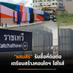 “ไรมอนด์ แลนด์” พับแผนสร้าง “เดอะ ลอฟท์ ราชเทวี”มูลค่ากว่า 3.7 พันล้าน