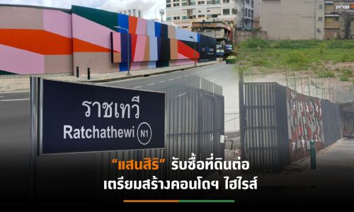 “ไรมอนด์ แลนด์” พับแผนสร้าง “เดอะ ลอฟท์ ราชเทวี”มูลค่ากว่า 3.7 พันล้าน