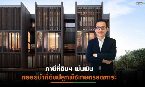 “อยู่เจริญ เอสเตท”พับแผนนำแลนด์แบงก์ผุดโครงการใหม่ครึ่งปีหลัง 65