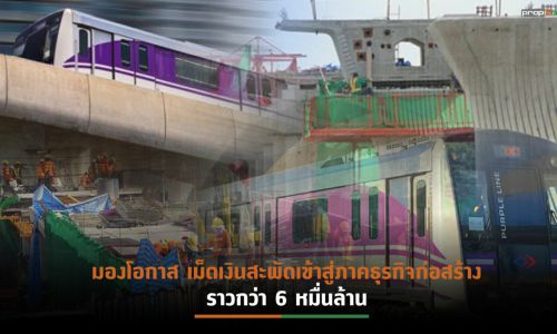 สํารวจเมกะโปรเจกต์รถไฟฟ้าสายสีม่วงใต้  หวั่นผู้รับเหมาอาจเจอความท้าทาย วัสดุปรับขึ้นราคา