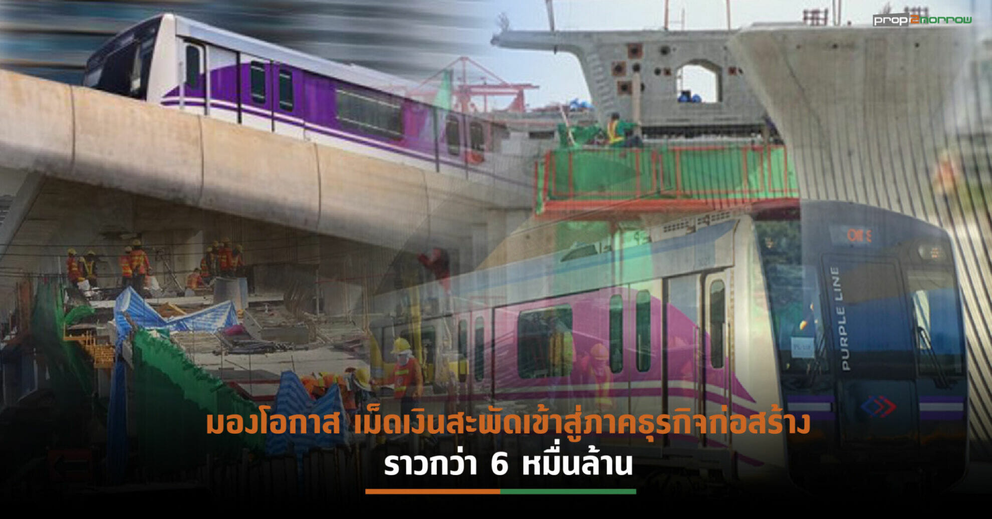 You are currently viewing สํารวจเมกะโปรเจกต์รถไฟฟ้าสายสีม่วงใต้  หวั่นผู้รับเหมาอาจเจอความท้าทาย วัสดุปรับขึ้นราคา