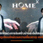 “ดิ เอ็มเพอเร่อร์”ผนึก“อินฟินิ 8” เปิดตัว “Home-X”  ตอบโจทย์ทุกมิติการสร้างบ้านอย่างเต็มรูปแบบ