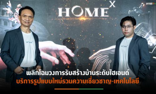 “ดิ เอ็มเพอเร่อร์”ผนึก“อินฟินิ 8” เปิดตัว “Home-X”  ตอบโจทย์ทุกมิติการสร้างบ้านอย่างเต็มรูปแบบ