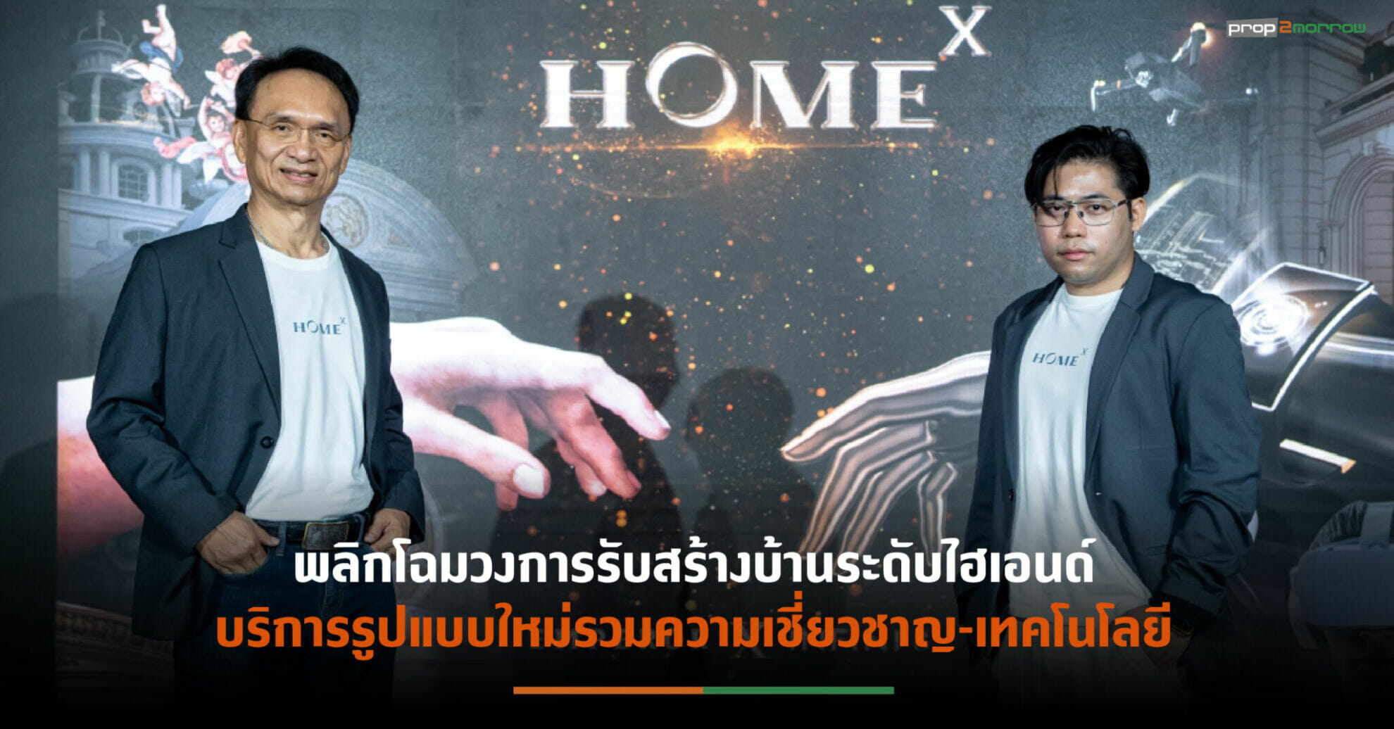 You are currently viewing “ดิ เอ็มเพอเร่อร์”ผนึก“อินฟินิ 8” เปิดตัว “Home-X”  ตอบโจทย์ทุกมิติการสร้างบ้านอย่างเต็มรูปแบบ