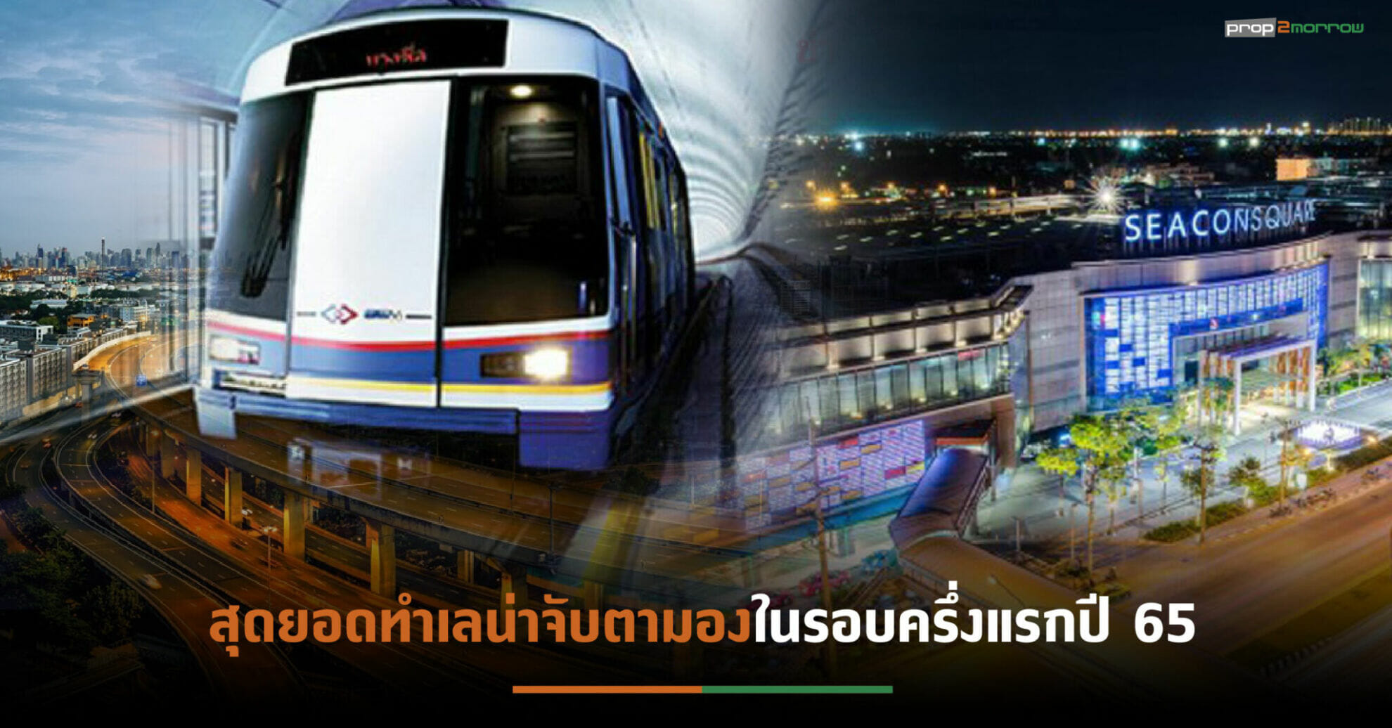 You are currently viewing “MRT พระราม 9″แชมป์ทำเลสุดฮอตแนวรถไฟฟ้า  คนกรุงเลือกซื้อย่าน“สวนหลวง” ตลาดเช่า “บางนา” มาแรง