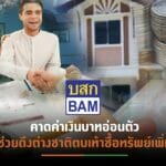 BAMปลื้มบ้านมือสอง-ที่ดินเปล่ายอดขายพุ่งตามเป้า เดินหน้าจับมือพันธมิตร เพิ่มช่องทางขาย