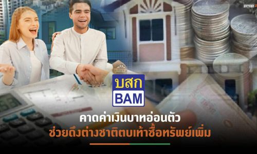 BAMปลื้มบ้านมือสอง-ที่ดินเปล่ายอดขายพุ่งตามเป้า เดินหน้าจับมือพันธมิตร เพิ่มช่องทางขาย