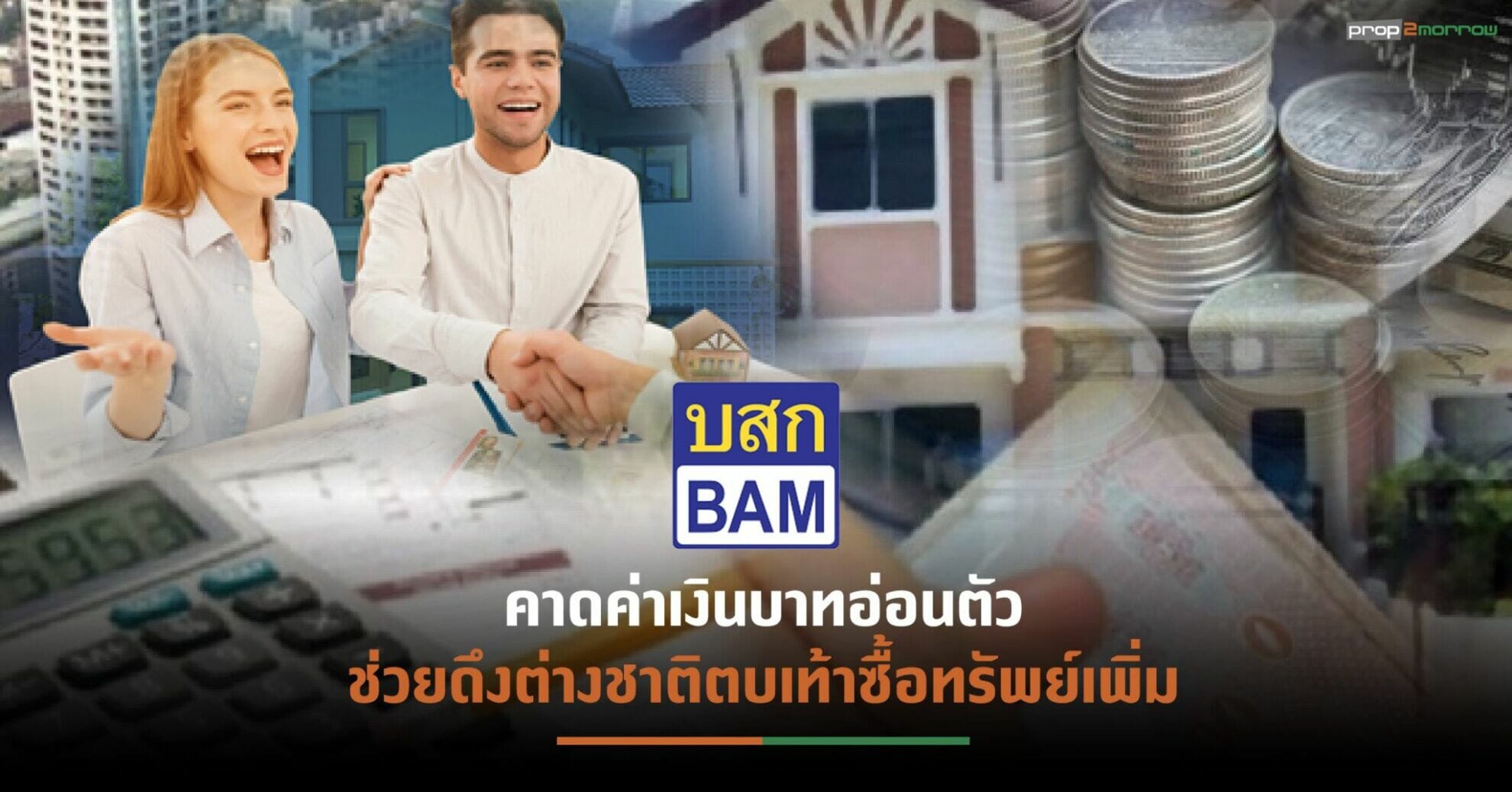 You are currently viewing BAMปลื้มบ้านมือสอง-ที่ดินเปล่ายอดขายพุ่งตามเป้า เดินหน้าจับมือพันธมิตร เพิ่มช่องทางขาย