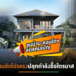 3 ค่ายอสังหาฯขนบ้าน-คอนโดฯสาดแคมเปญเดือดระบายสต๊อก