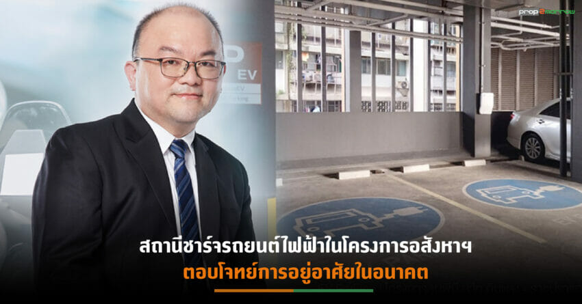 “ลุมพินี วิสดอมฯ”เตรียมปรับพื้นที่โครงการอาคารชุดเดิม สร้างสถานีชาร์จรถยนต์ไฟฟ้า ภายใต้ 3 ปัจจัยหลัก
