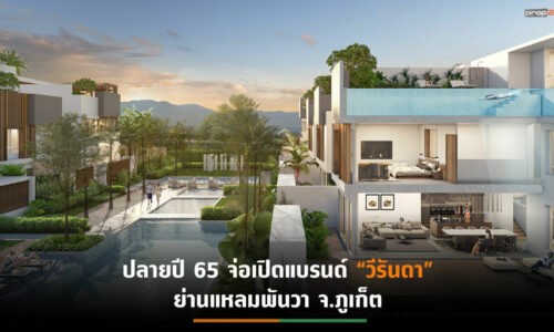 “วีรันดา”เตรียมพรีเซล “Veranda Pool Villas hua hin – cha am” ตั้งเป้ายอดโอน 60% ภายในปี 66