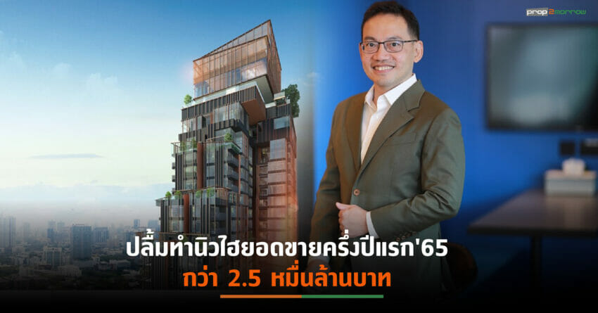 AP พร้อมลุยเปิด 40 โครงการใหม่ มูลค่ากว่า 5.3 หมื่นล้านบาท ตามเกม BREAKTHROUGH ทุกข้อจำกัด