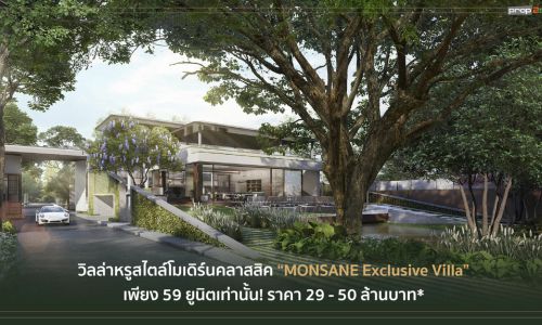 สัมผัสมนต์เสน่ห์การอยู่อาศัยที่สะท้อนความเป็นคุณ บ้านหรูโครงการใหม่ “Monsane ราชพฤกษ์-ปิ่นเกล้า Exclusive Villa” เพียง 59 หลังเท่านั้น!!! จาก Siamese Asset