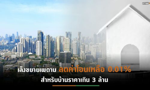 “มหาดไทย”เปิดทางเศรษฐีต่างชาติซื้อบ้าน-ที่ดินไม่เกิน1ไร่