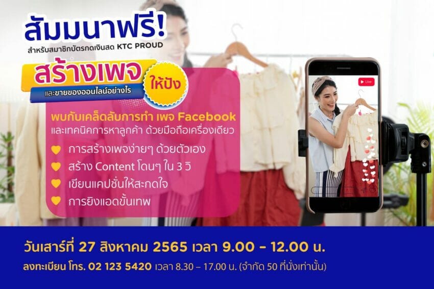 เคทีซีชวนสมาชิกบัตรกดเงินสด “เคทีซี พราว” เข้าร่วมสัมมนาฟรี “สร้างเพจและขายของออนไลน์อย่างไรให้ปัง”  
