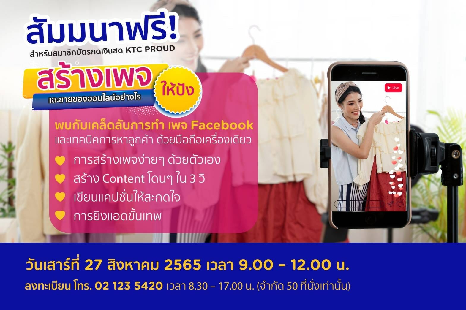 You are currently viewing เคทีซีชวนสมาชิกบัตรกดเงินสด “เคทีซี พราว” เข้าร่วมสัมมนาฟรี “สร้างเพจและขายของออนไลน์อย่างไรให้ปัง”  