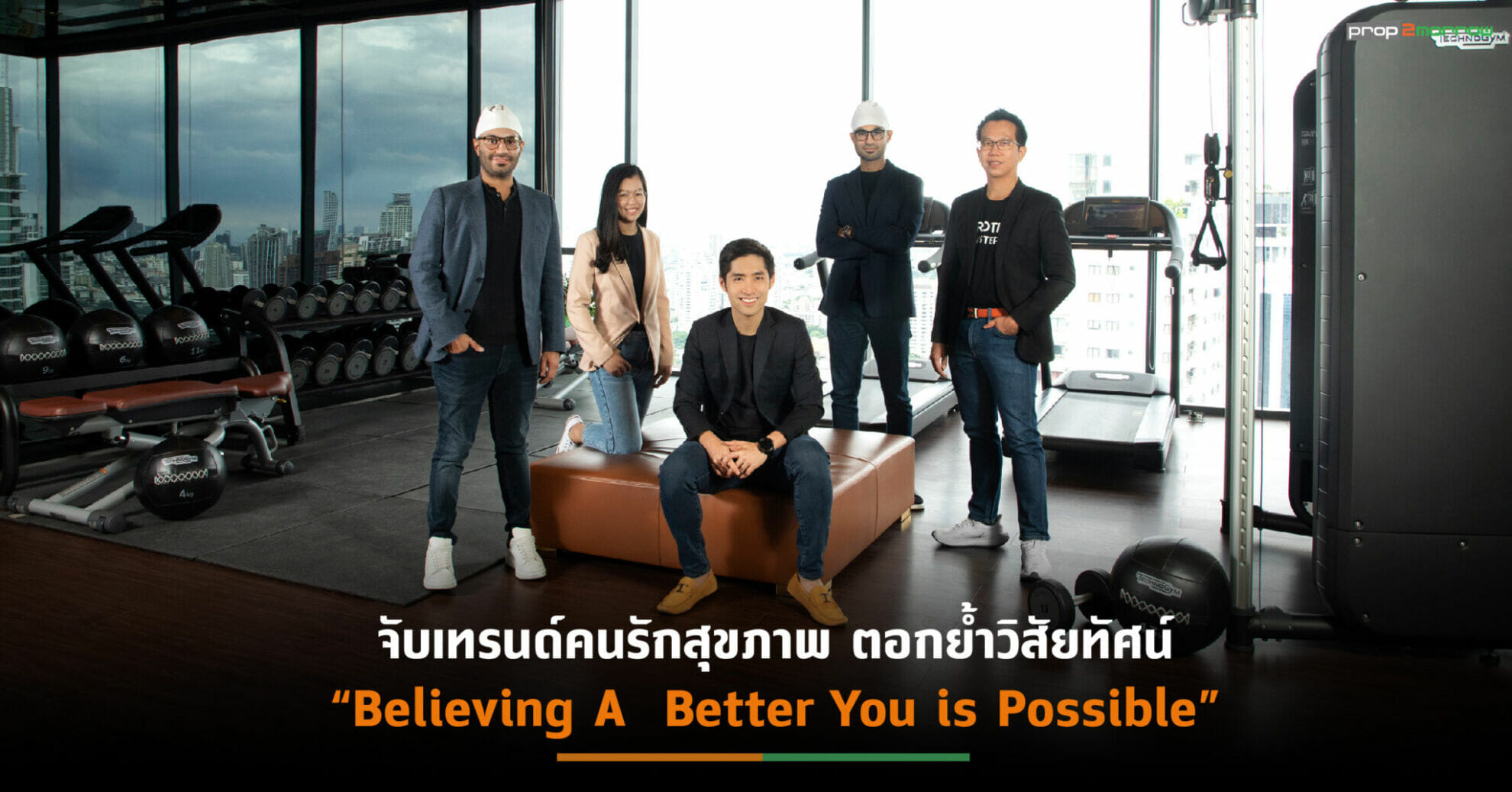 You are currently viewing Real Asset จับมือ Technogym แบรนด์ดังระดับโลก ส่งมอบประสบการณ์การออกกำลังกายเพื่อสุขภาพที่ดีขึ้นของลูกบ้าน