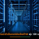 ตลาดดาต้าเซ็นเตอร์กรุงเทพฯโตก้าวกระโดด ไทย-ต่างชาติแห่ลงทุน
