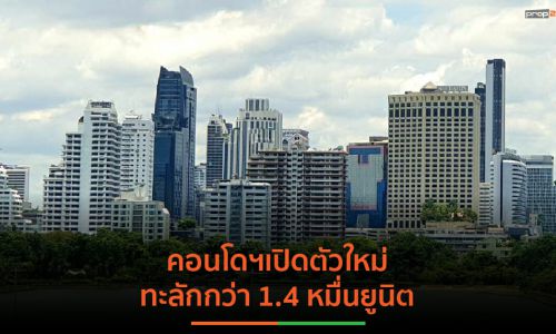 REIC เผยที่อยู่อาศัยเปิดใหม่กรุงเทพฯ-ปริมณฑลไตรมาส 2 พุ่ง  23,766 ยูนิต