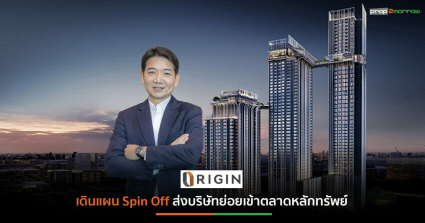 “ออริจิ้น” เปิดตัวหุ้นกู้ล็อตใหม่ดอกเบี้ย 3-4.25% ต่อปีเสริมแกร่งธุรกิจใหม่