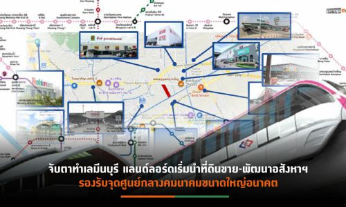 “มีนบุรี”รับอานิสงส์รถไฟฟ้า 2 สาย ราคาที่ดินพุ่ง 2 แสนบาท/ตร.ว. โอกาสเปิดตัวคอนโดฯใหม่รองรับดีมานด์มีสูง