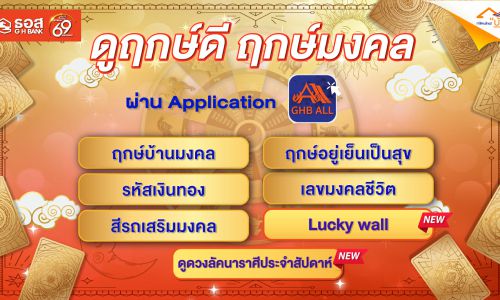 ธอส. เอาใจสายมู เพิ่ม 2 บริการเสริมมงคล Phase 2 บน Application : GHB ALL 