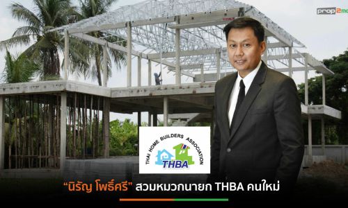 THBA เผยรับเหมารายย่อยผันอัปเกรดรุกธุรกิจรับสร้างบ้าน เตือนการแข่งขันดุเดือด ไม่หมูอย่างที่คิด