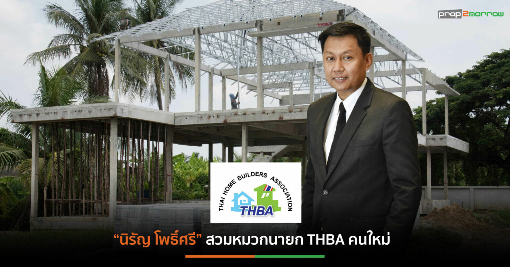 You are currently viewing THBA เผยรับเหมารายย่อยผันอัปเกรดรุกธุรกิจรับสร้างบ้าน เตือนการแข่งขันดุเดือด ไม่หมูอย่างที่คิด